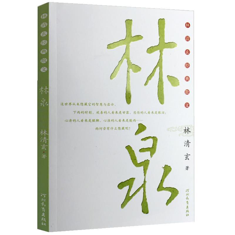 【正版书籍】 林泉:林清玄经典散文 林清玄 河北教育出版社