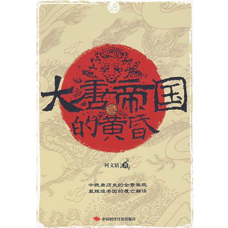 【正版书籍】 大唐帝国的黄昏 何文韬 著 中国时代经济出版社