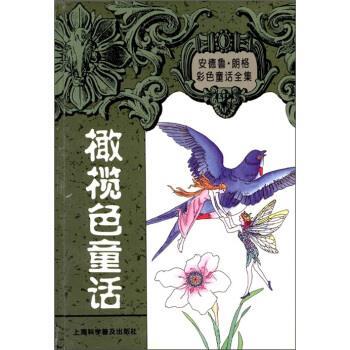 【正版书籍】 安德鲁 朗格童话全集：橄榄色童话集 [英]朗格（LangA.）,陈超 上海科学普及出版社图片