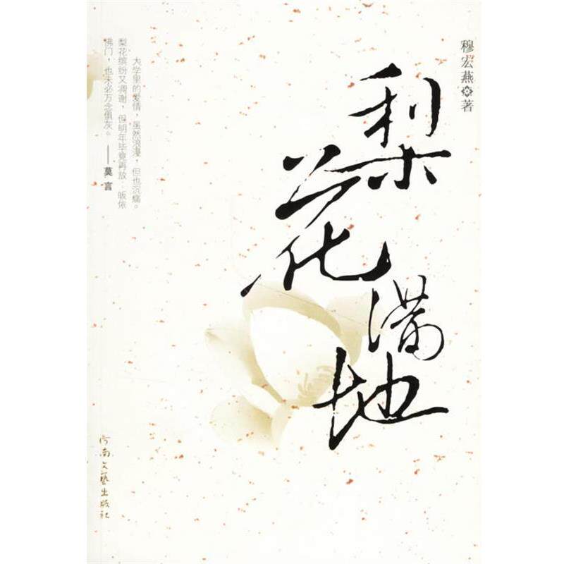 【正版书籍】 梨花满地 穆宏燕 著 河南文艺出版社