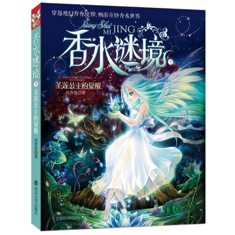 【正版书籍】 香水谜境3:圣莲公主的觉醒 刘香英 南京大学出版社