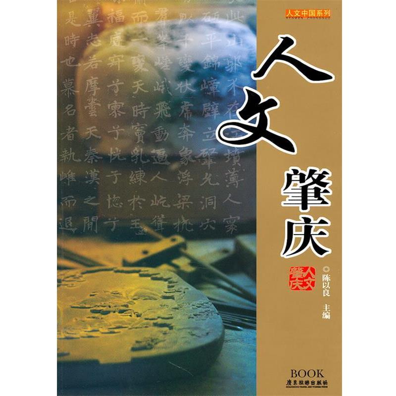 【正版书籍】 人文肇庆 陈以良　主编 广东旅游出版社