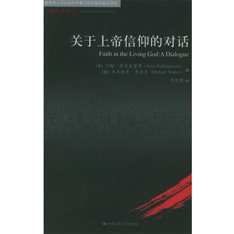 【正版书籍】 关于上帝信仰的对话—宗教学译丛 （英）波尔金霍恩,（德）韦尔克 著,刘光耀 译 中国人民大学出版社