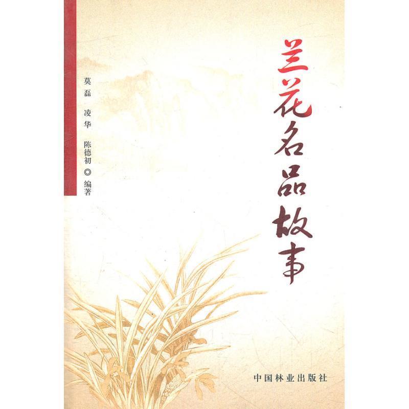 【正版书籍】 兰花名品故事 莫磊,凌华,陈德初 著 中国林业出版社