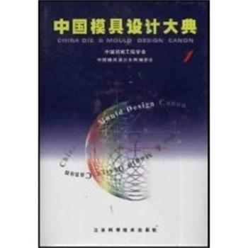 【正版书籍】 1.中国模具设计大典 李志刚 主编 江西科学技术出版社