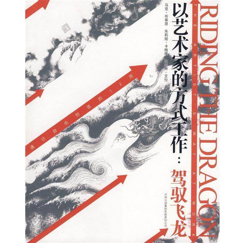 【正版书籍】 以艺术家的方式工作 (美)布莱恩 等著,李利伟 译 吉林出版集团有限责任公司