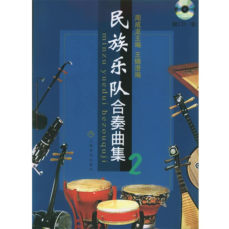 【正版书籍】 民族乐队合奏曲集.2 周成龙 主编,王锡澄 编 上海音乐出版社