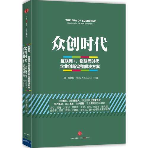 【正版书籍】 众创时代 吴霁虹 (Jihong Sanderson) 中信出版社