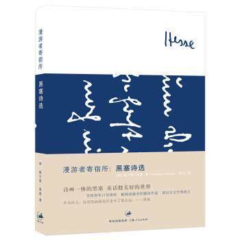 【正版书籍】 漫游者寄宿所:黑塞诗选 [德] 赫尔曼·黑塞 著,欧凡 译 上海人民出版社