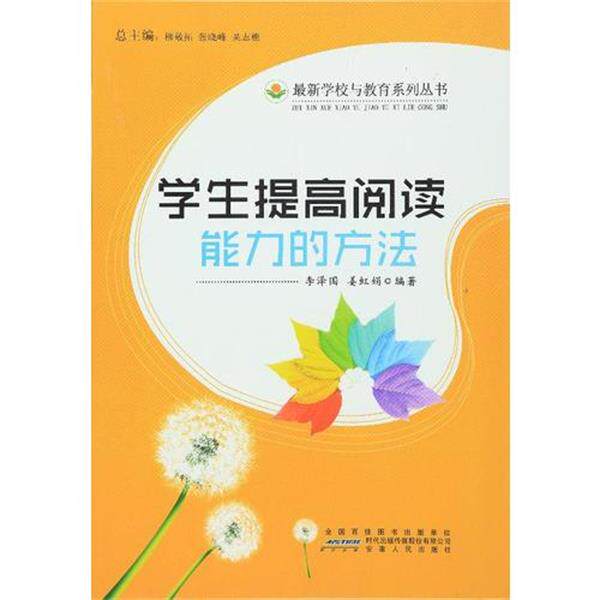【正版书籍】 学生提高阅读能力的方法 李泽国 安徽人民出版社