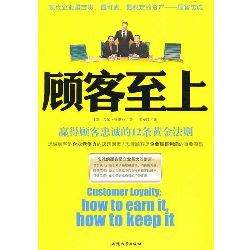 【正版书籍】 顾客至上:赢得顾客忠诚的12条黄金法则 (美)吉尔·格里芬 汕头大学出版社