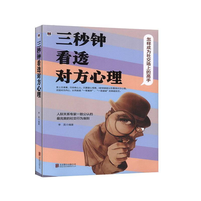 【正版书籍】 3秒钟看透对方心理 李昊 编著 京华出版社