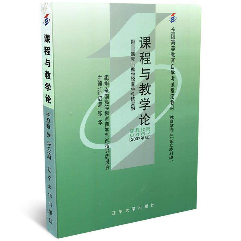 【正版书籍】 课程与教学论 钟启泉 辽宁大学出版社 - 实物图
