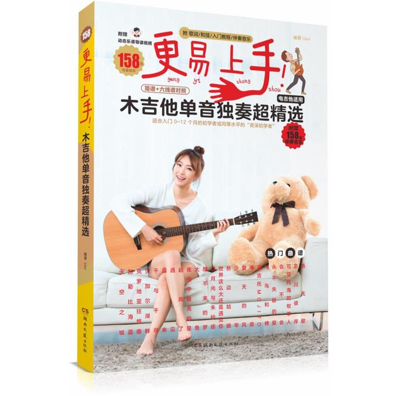 【正版书籍】 更易上手!木吉他单音独奏超精选 Usir 湖南文艺出版社
