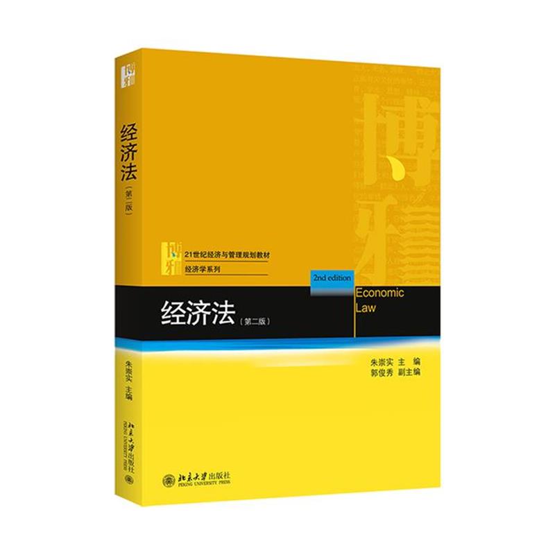 【正版书籍】 经济法 朱崇实 北京大学出版社