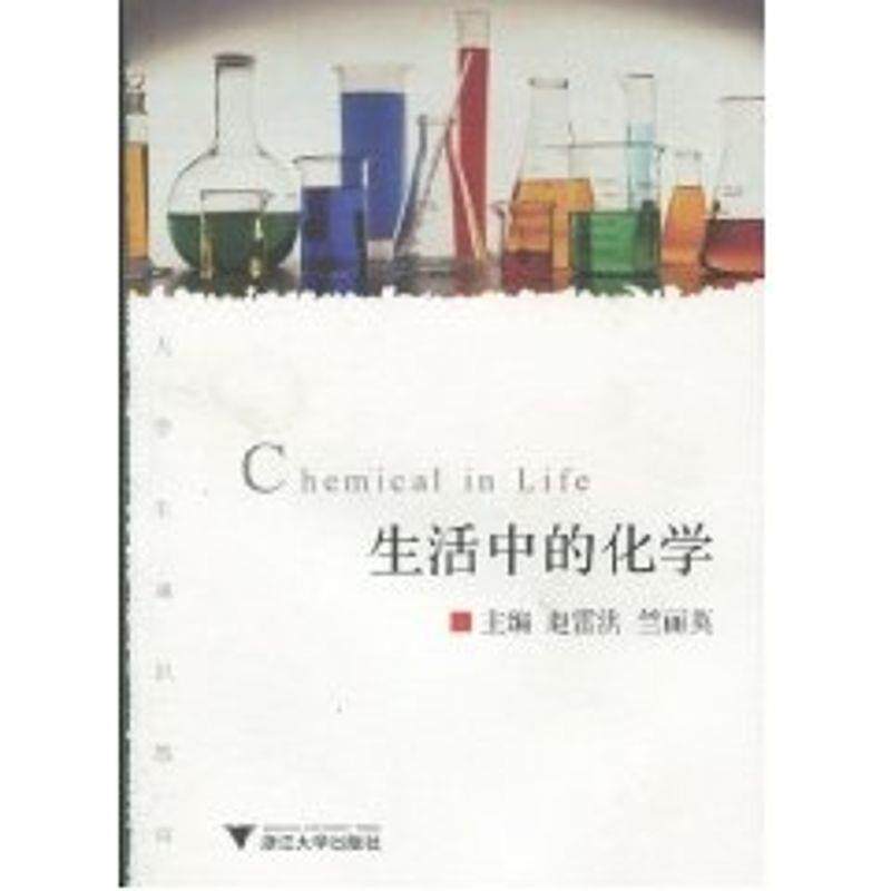 【正版书籍】 生活中的化学 赵雷洪,竺丽英 浙江大学出版社