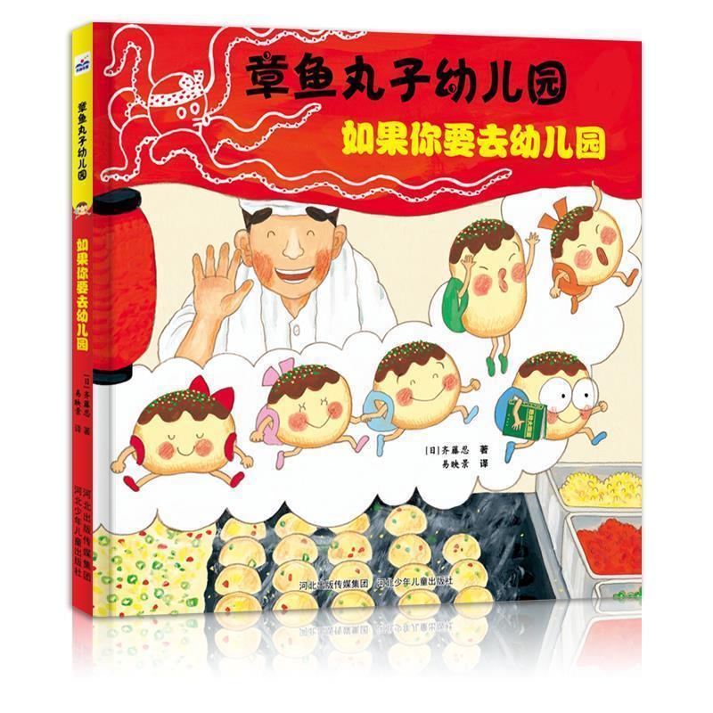 【正版书籍】 章鱼丸子幼儿园:如果你要去幼儿园 【日】齐藤忍 河北少年儿童出版社