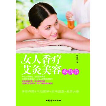 【正版书籍】 女人香疗艾灸美容养颜书 仇铁群 著 中国妇女出版社