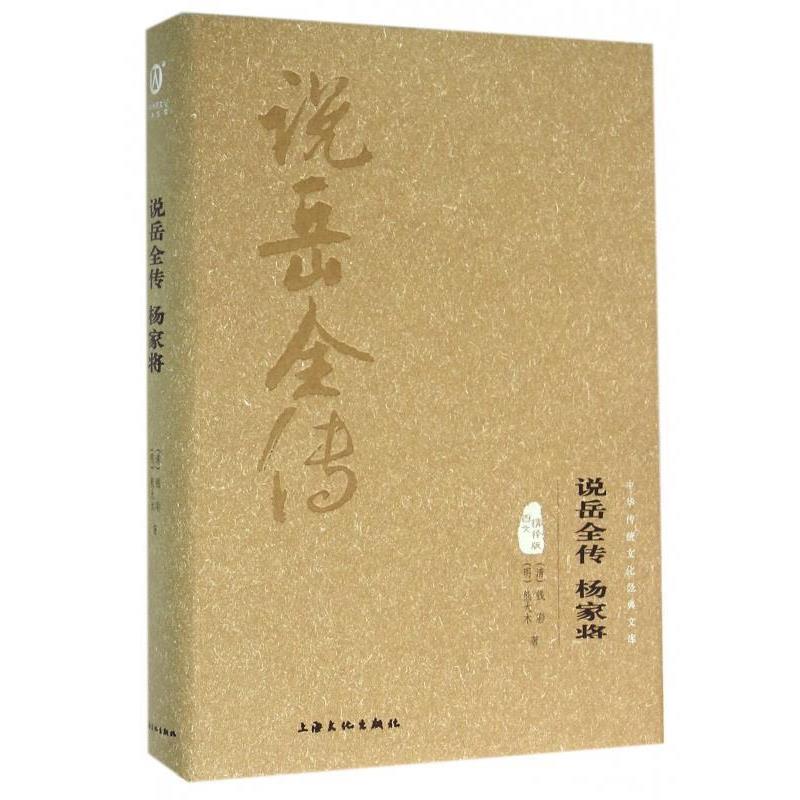【正版书籍】 说岳全传杨家将 [清] 钱彩,[明] 熊大木 著 上海文化出版社