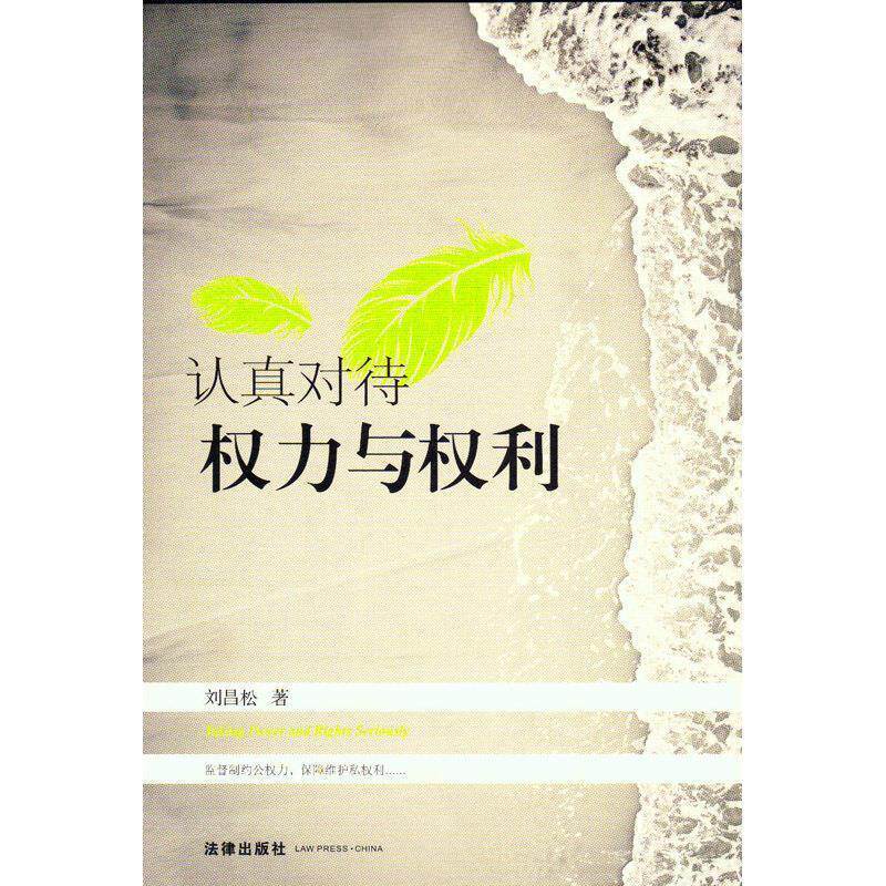 【正版书籍】 认真对待权力与权利 刘昌松 法律出版社