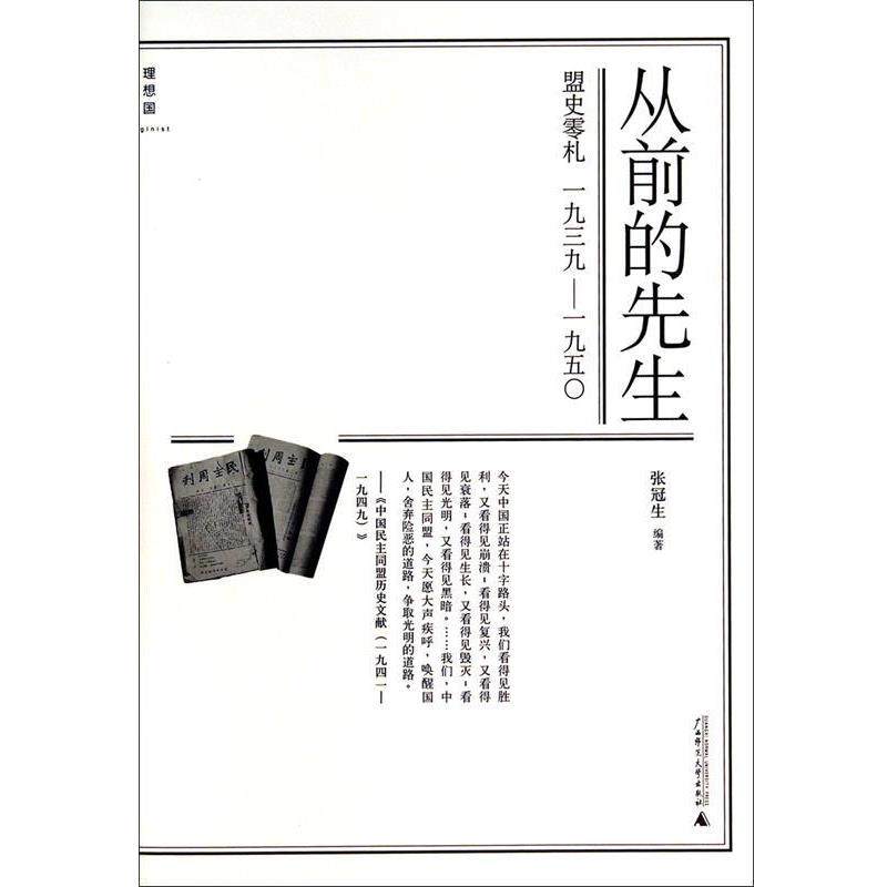 【正版书籍】 从前的先生:盟史零札1939—1950 张冠生　编著 广西师范大学出版社