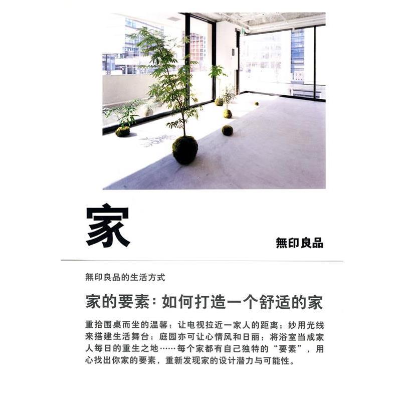 【正版书籍】 家:如何打造一个舒适的家 (日)无印良品 著 广西师范大学出版社