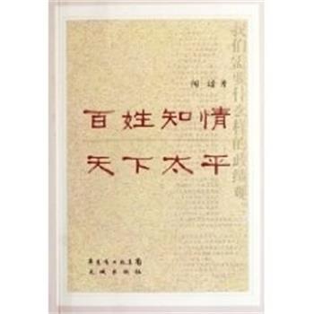 【正版书籍】 百姓知情 天下太平 闻过 花城出版社