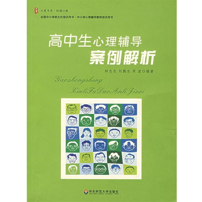 【正版书籍】 高中生心理辅导案例解析 钟志农,刘鹏志,周波 编著 华东师范大学出版社