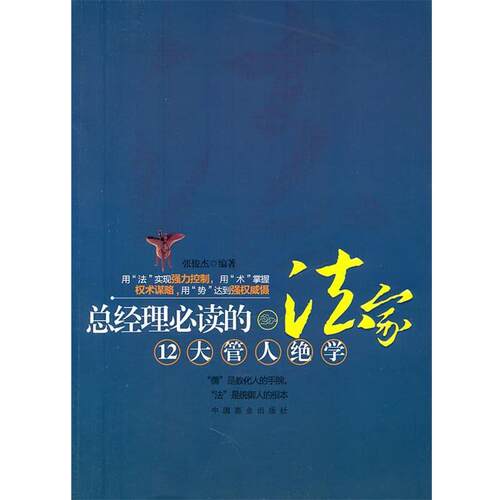 【正版书籍】 总经理的法家12大管人绝学 张俊杰　编著 中国商业出版社