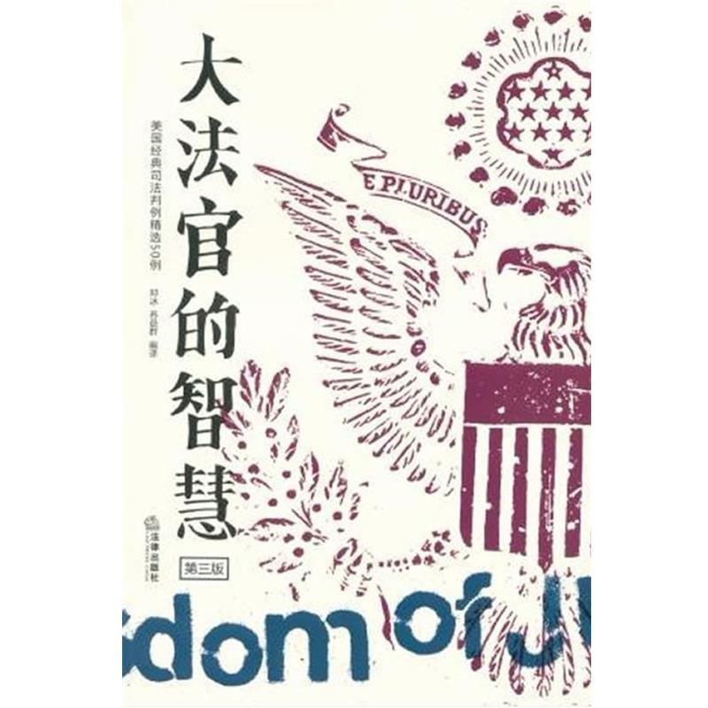 【正版书籍】 大法官的智慧-第三版 邓冰 法律出版社