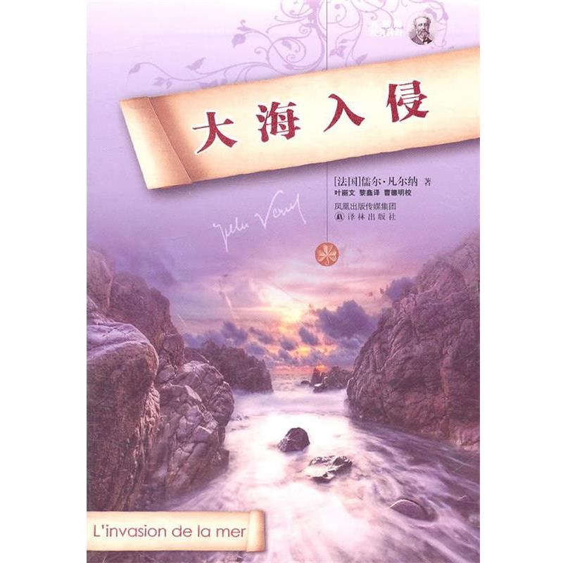【正版书籍】 大海入侵 (法)凡尔纳 著,叶丽文,黎鑫 译,曹德明 校 译林出版社