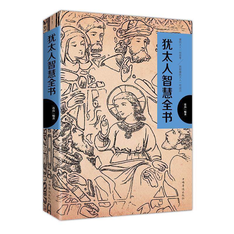 【正版书籍】 犹太人智慧全书 连山 中国华侨出版社
