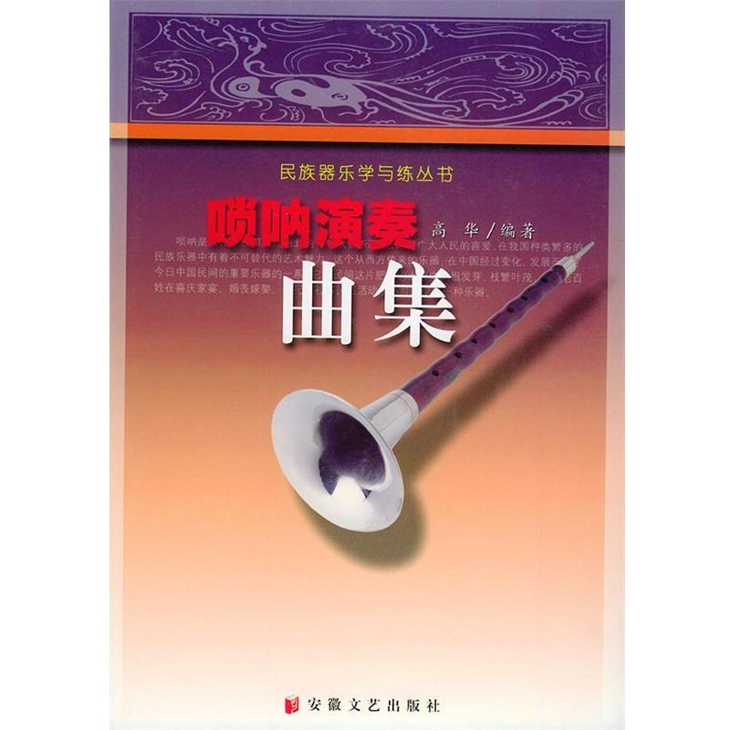 【正版书籍】 唢呐演奏曲集—民族器乐学与练丛书 高华 安徽文艺出版社