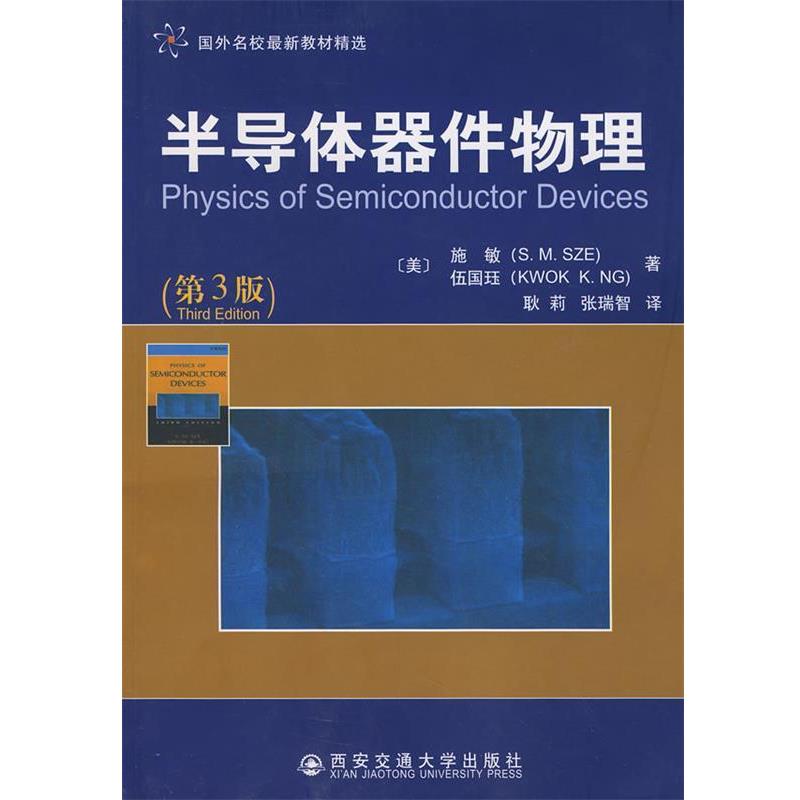 【正版书籍】 半导体器件物理 第三版 施敏 伍国珏 耿莉 张瑞智 西安交通 (美)施敏,(美)伍国珏 著,耿莉,张瑞智 译 西安交通大学