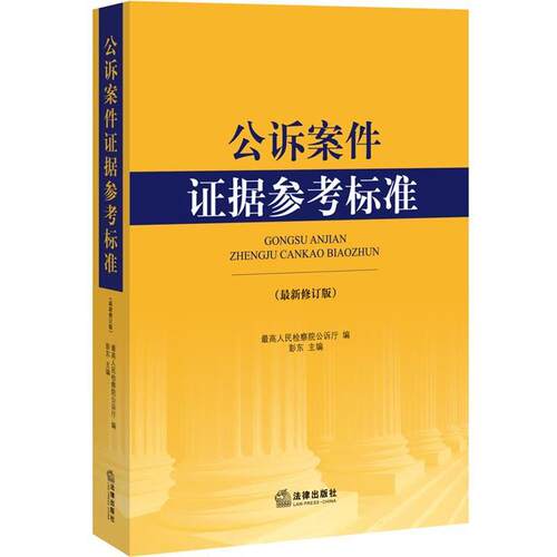 【正版书籍】 公诉案件证据参考标准 人民检察院公诉厅　编 法律出版社