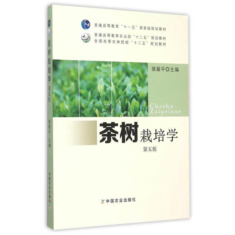 【正版书籍】 茶树栽培学 骆耀平 中国农业出版社