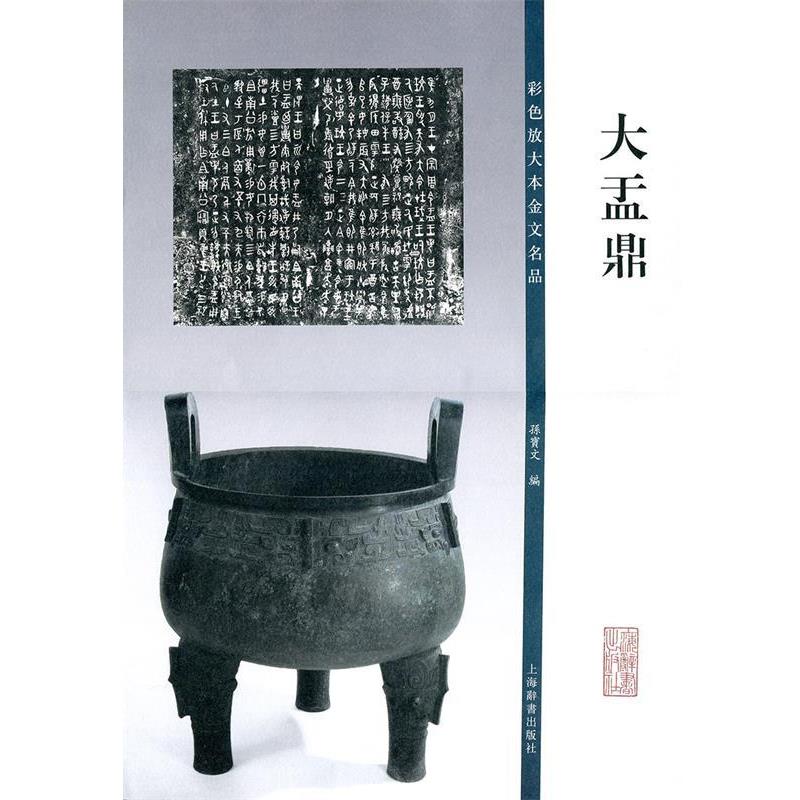【正版书籍】 彩色放大本金文名品·大盂鼎 孙宝文 编 上海辞书出版社