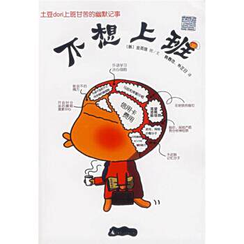 【正版书籍】 不想上班 [韩] 金英珠 著,朝春浩,朴正日 译 广西师范大学出版社