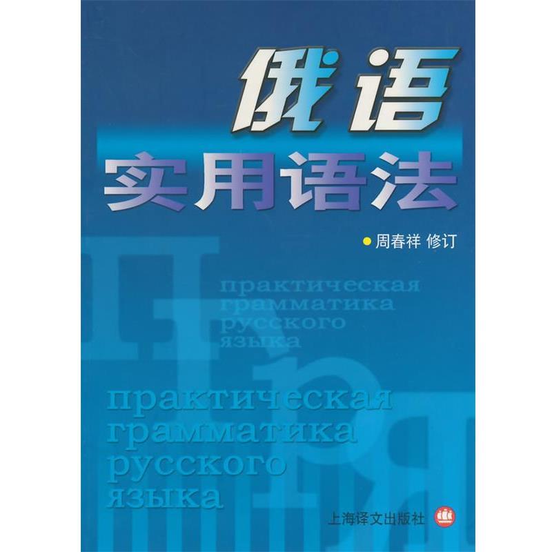 【正版书籍】 俄语实用语法 周春祥,孙夏南,黄鹏飞 原编著,周春祥 修订 上海译文出版社