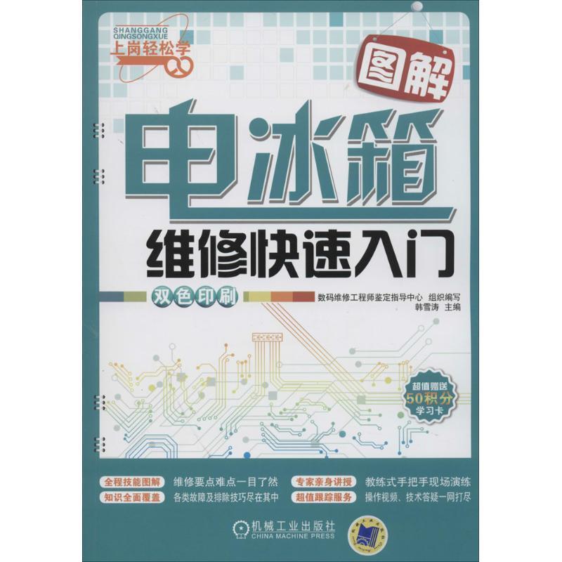 【正版书籍】 图解电冰箱维修入门 韩雪涛 主编 机械工业出版社