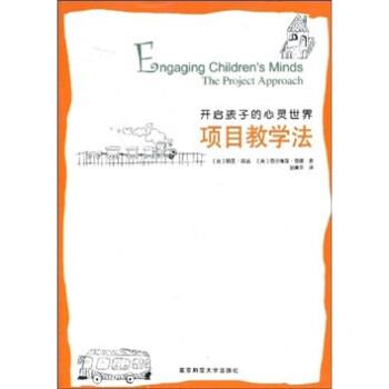 【正版书籍】 开启孩子的心灵世界项目教学法 丽莲·凯兹,西尔维亚·查德著,胡美华 译 南京师范大学出版社