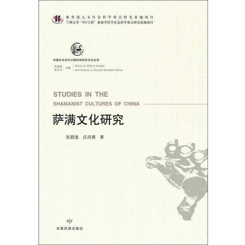 【正版书籍】 中国北方古代少数民族历史文化丛书—萨满文化研究 张碧波,庄鸿雁 甘肃民族出版社