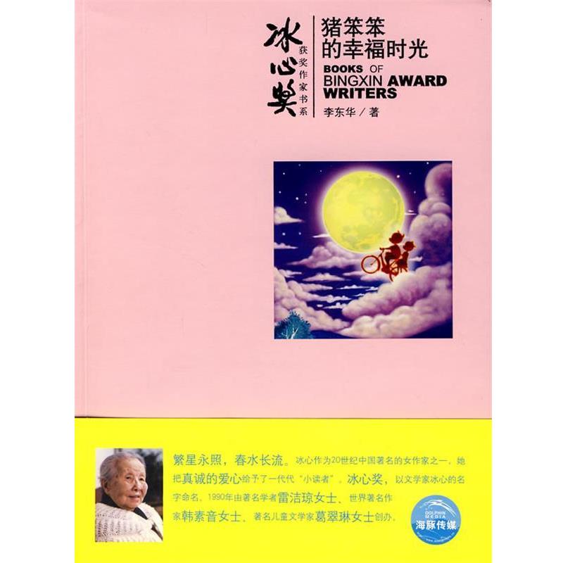 【正版书籍】 冰心奖获奖作家书系:猪笨笨的幸福时光 李东华　著,洛可可　绘 上海人民美术出版社图片