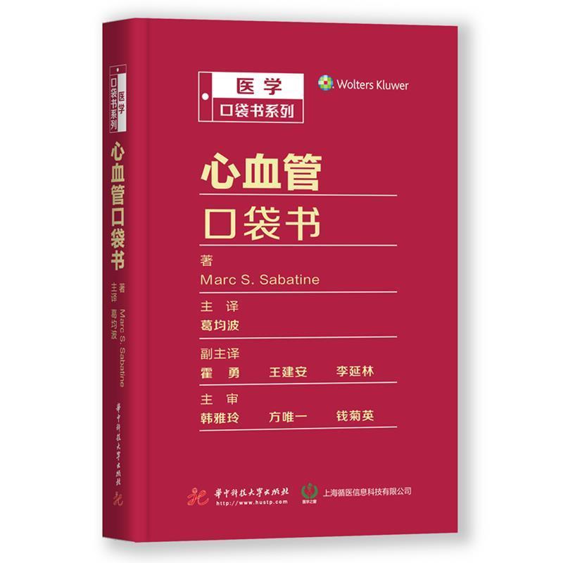 【正版书籍】 心血管口袋书 Marc,S.Sabatine著,葛均波,霍勇,王建安等 译 华中科技大学出版社