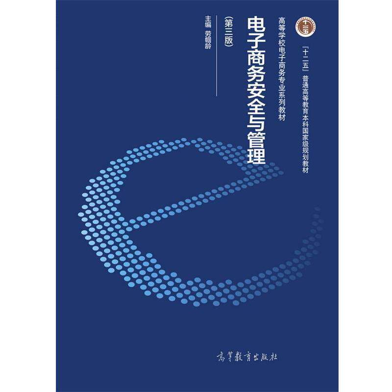 【正版书籍】 电子商务安全与管理 劳帼龄 高等教育出版社
