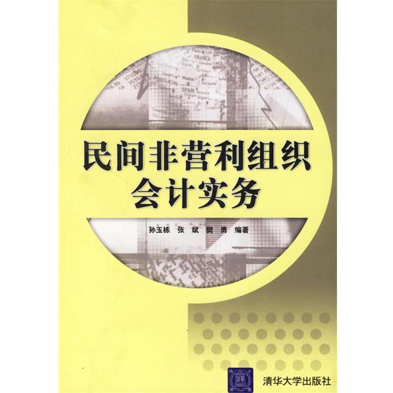 【正版书籍】 民间非营利组织会计实务 孙玉栋,张斌,樊勇 编著 清华大学出版社