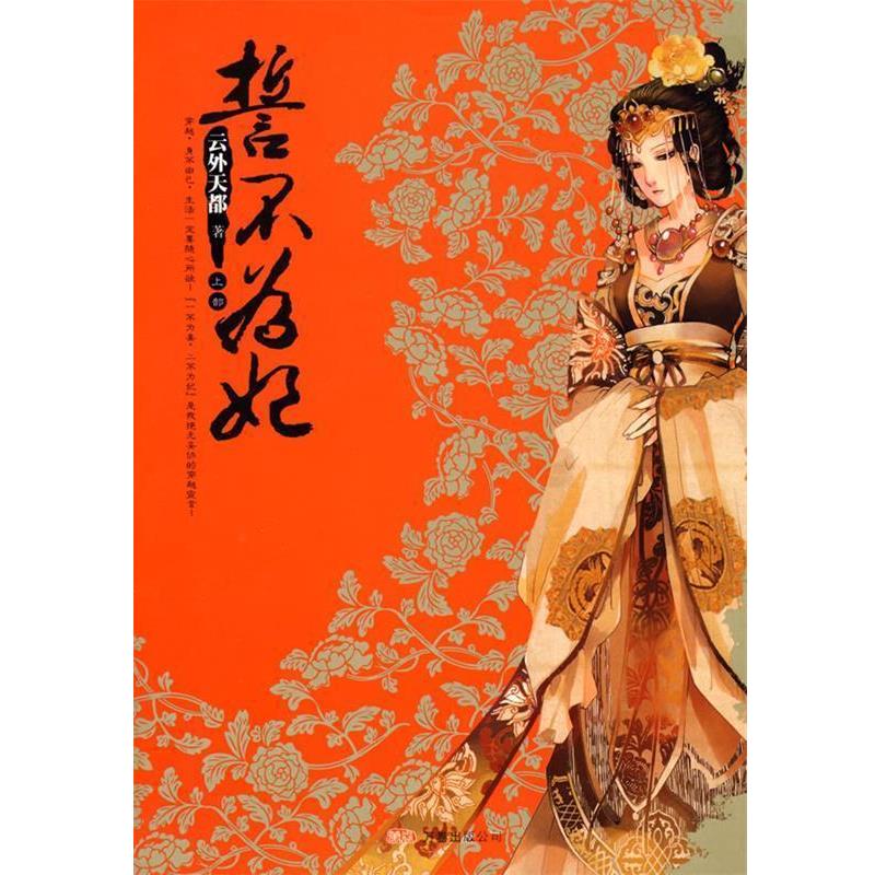 【正版书籍】 誓不为妃 云外天都 著 万卷出版公司
