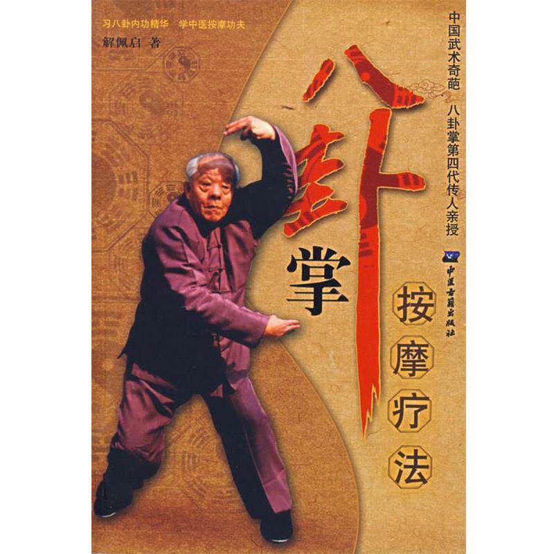 【正版书籍】 八卦掌按摩疗法 解佩启 著 中医古籍出版社