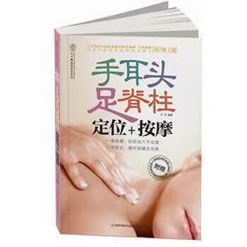【正版书籍】 手耳头足脊柱:定位+按摩 汉竹 著,刘乃刚 编 江苏科学技术出版社