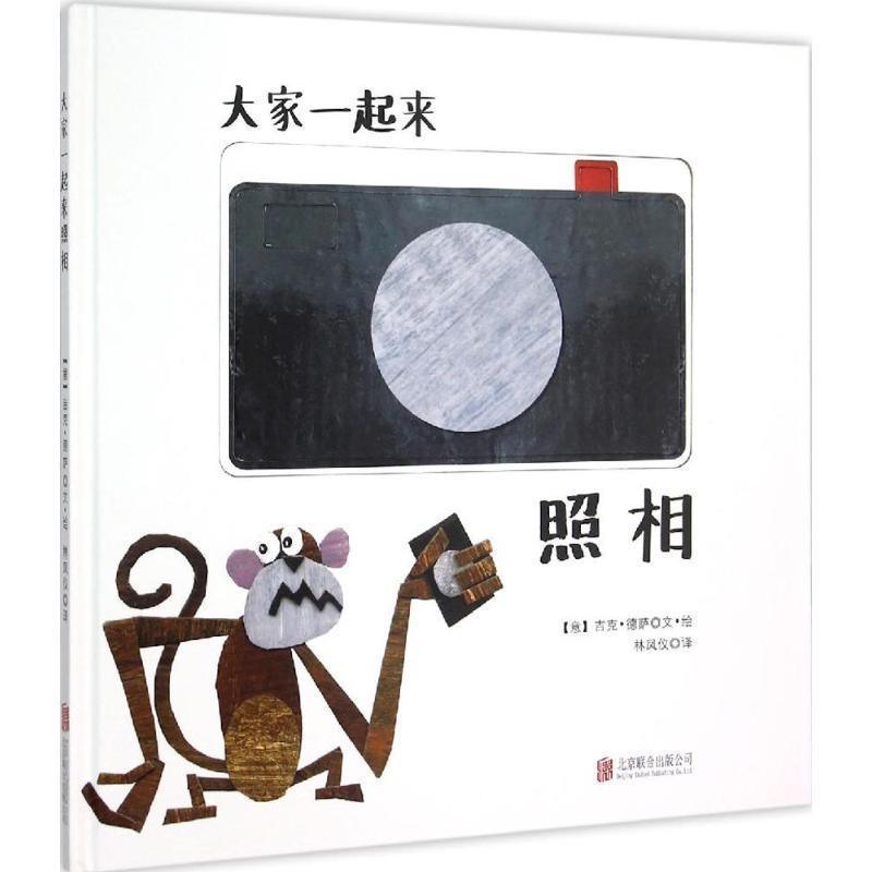 【正版书籍】 大家一起来照相 (意)德萨　著绘,林凤仪　译 北京联合出版公司